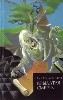 Крылатая смерть