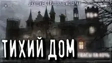 Тихий дом