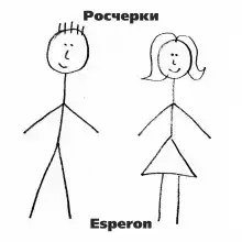 Росчерки