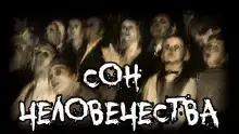 Сон человечества