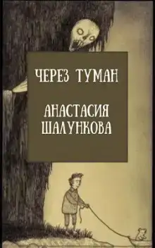 Через Туман