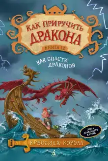 Как спасти драконов