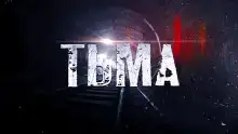 ТЬМА