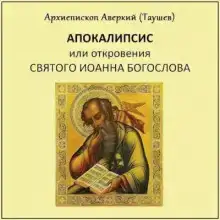 Апокалипсис, или Откровение святого Иоанна Богослова