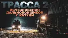 ТРАССА: байки дальнобойщиков