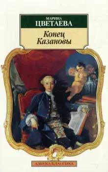 Конец Казановы