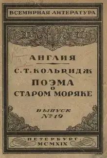 Поэма о старом моряке