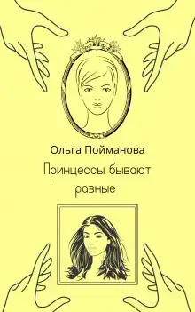 Принцессы бывают разные