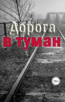 Дорога в туман