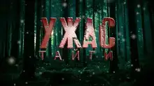 Ужас Тайги