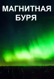 Магнитная буря