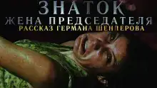 Знаток: Жена председателя