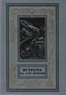 Встреча на заре истории