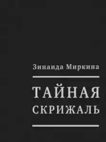 Тайная скрижаль