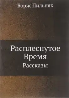 Расплёснутое время