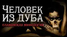 Человек из Дуба