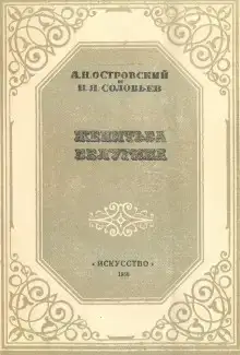 Женитьба Белугина