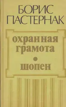 Охранная грамота. Шопен
