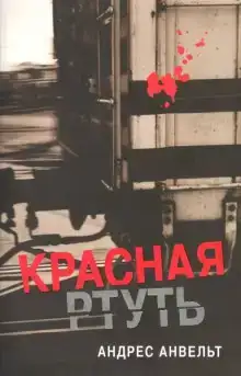 Красная ртуть