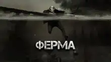 Ферма