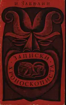 Записки хроноскописта