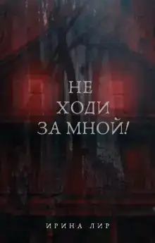 Не ходи за мной!