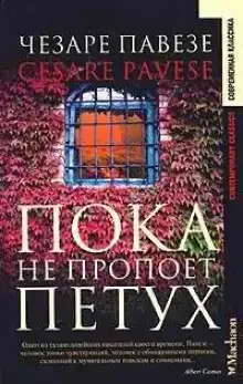 Пока не пропоет петух