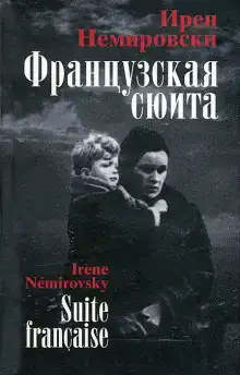 Французская сюита