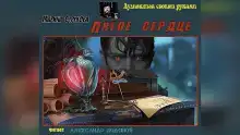 Пятое сердце