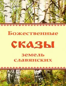 Божественные сказы земель славянских