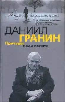 Причуды моей памяти