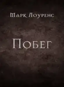 Побег