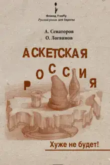 Аскетская Россия