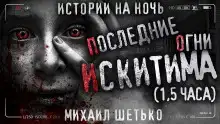 Последние огни Искитима