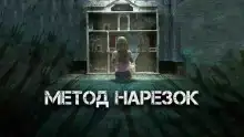 Метод нарезок