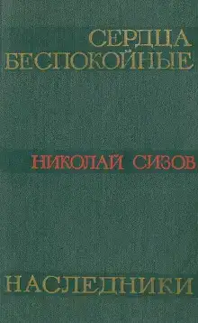 Сердца беспокойные
