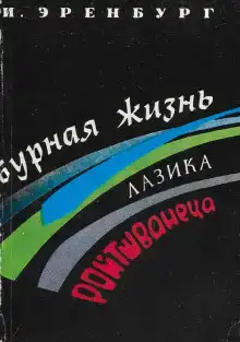 Бурная жизнь Лазика Ройтшванеца