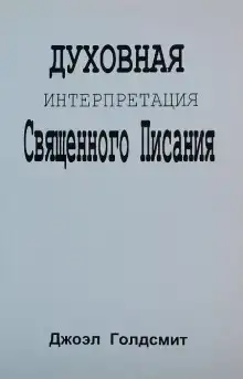 Духовная интерпретация Священного Писания