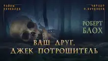 Ваш друг, Джек Потрошитель
