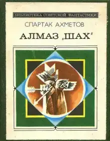 Алмаз "Шах"