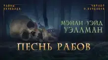 Песнь рабов