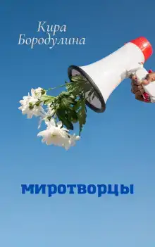Миротворцы