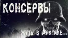 Консервы