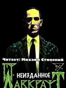 Неизданное (сборник)