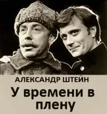 У времени в плену