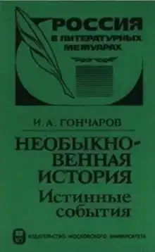 Необыкновенная история (Истинные события)