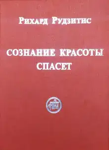 Сознание Красоты спасёт