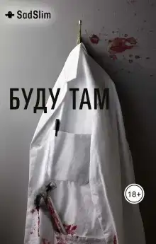 Буду там