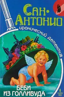 Беби из Голливуда