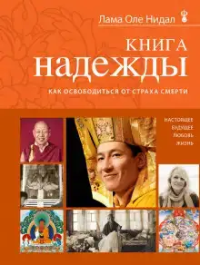 Книга надежды